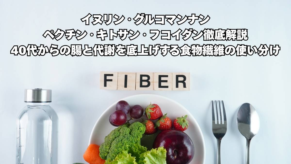 食物繊維