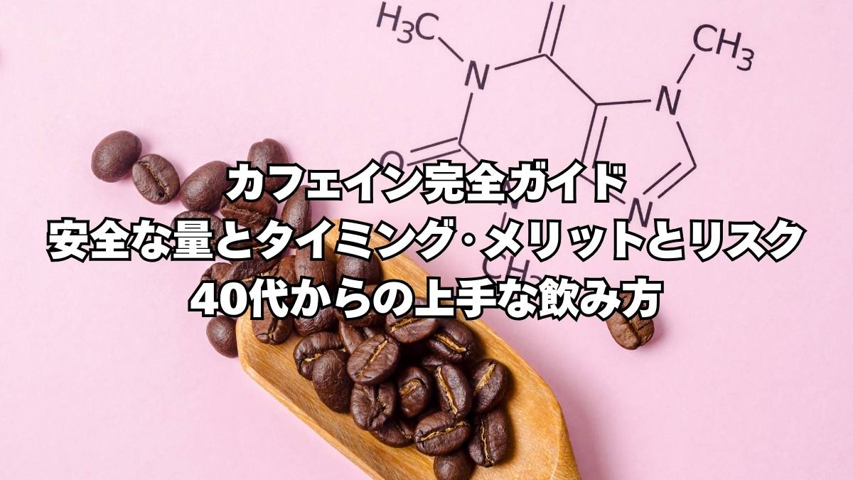 カフェイン