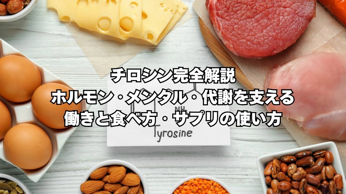 チロシン