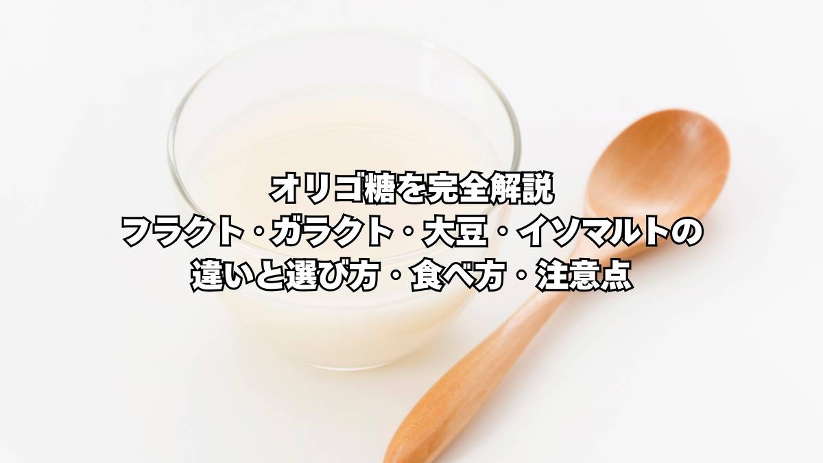 オリゴ糖
