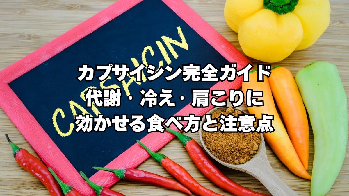 カプサイシン