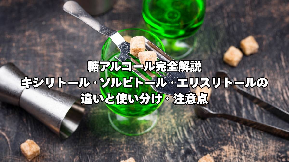 糖アルコール