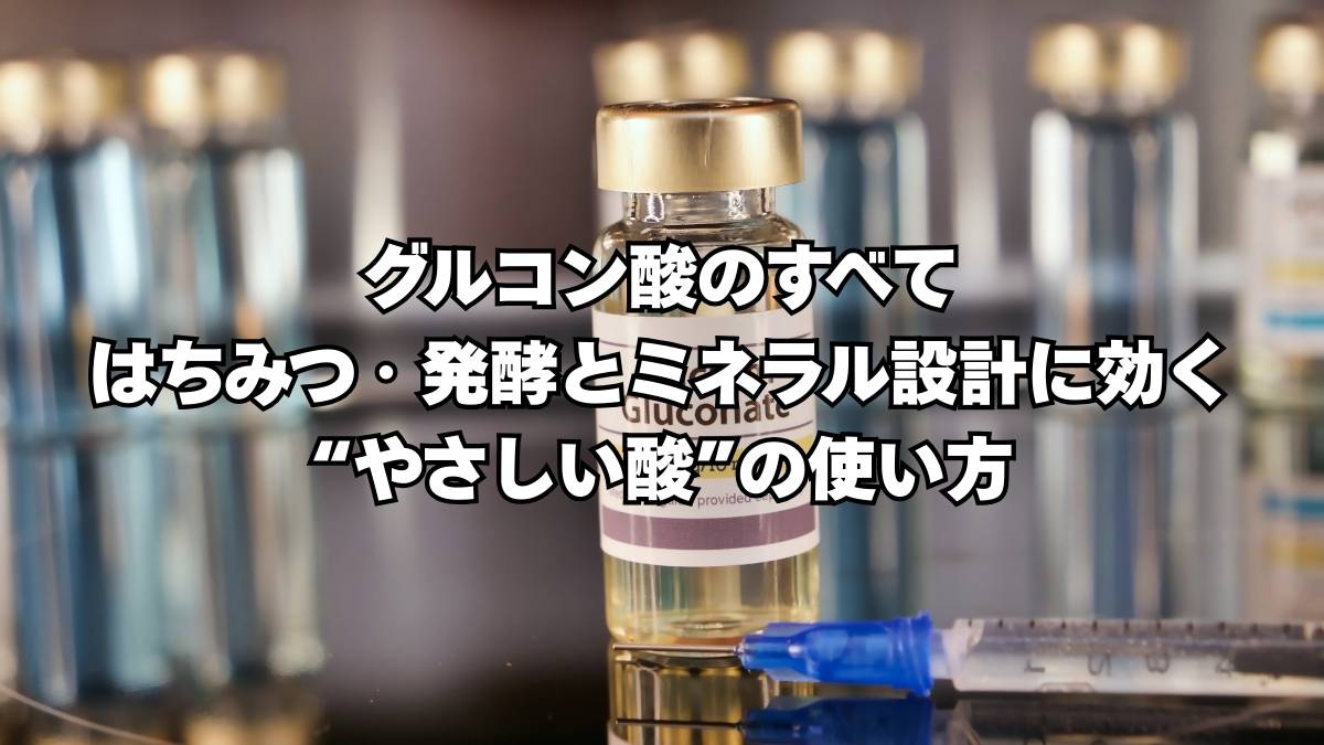 グルコン酸
