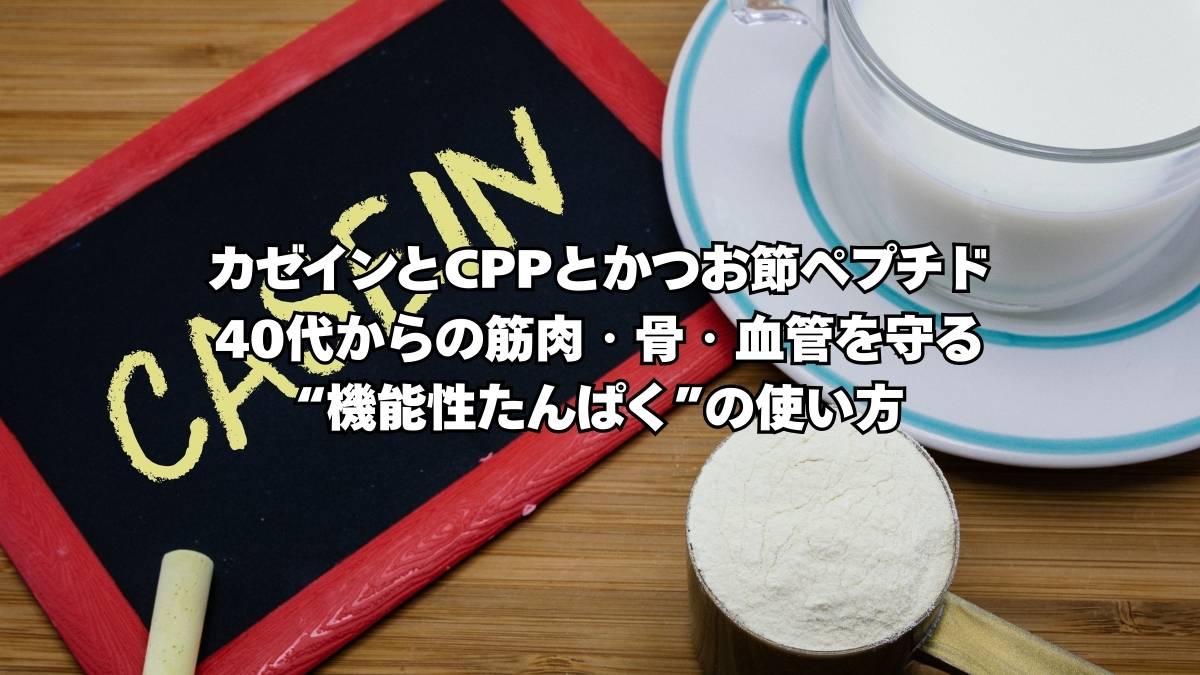 カゼイン