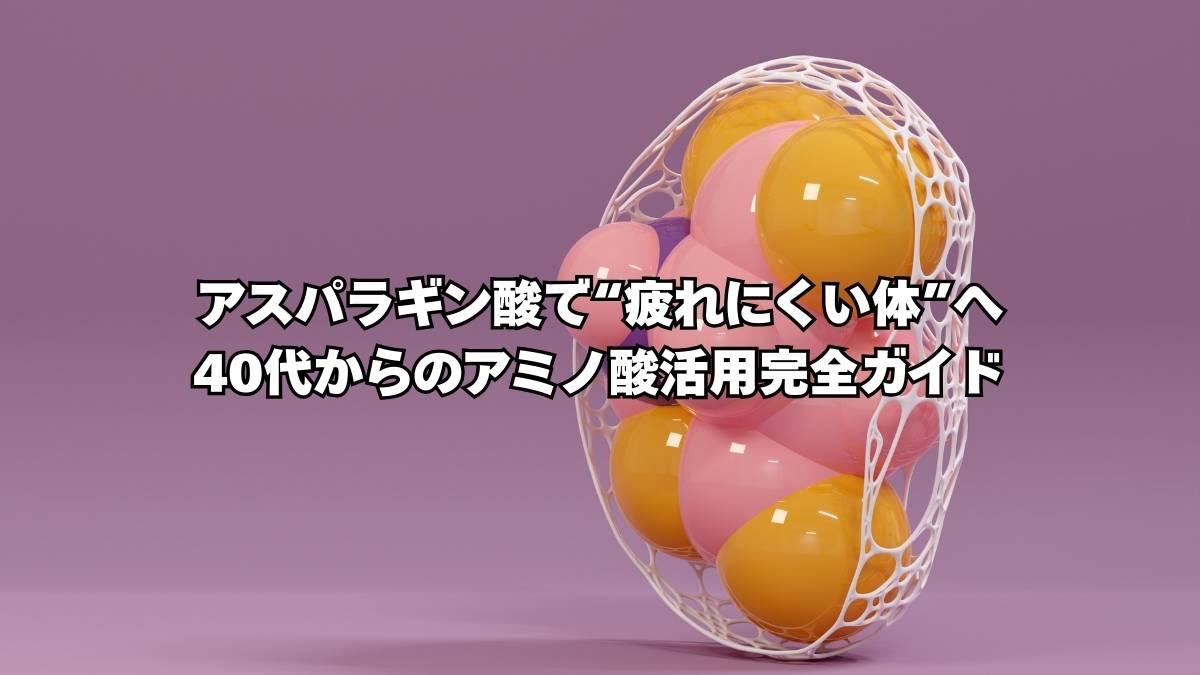 アスパラギン酸