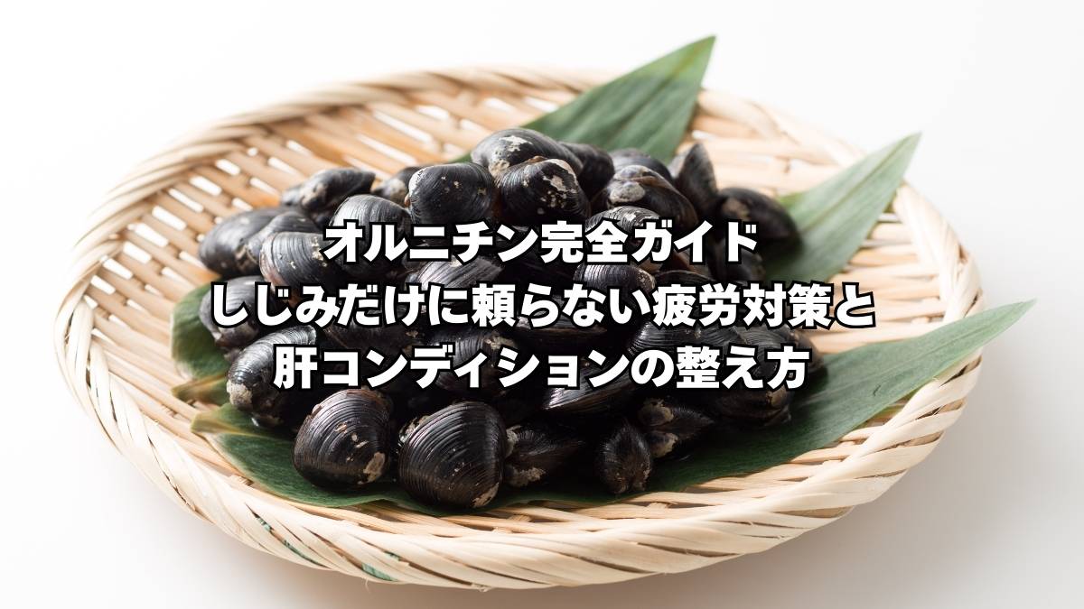 オルニチン