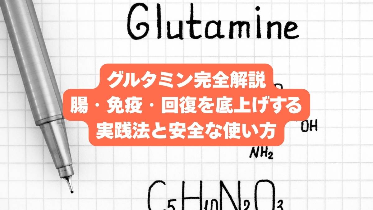 グルタミン