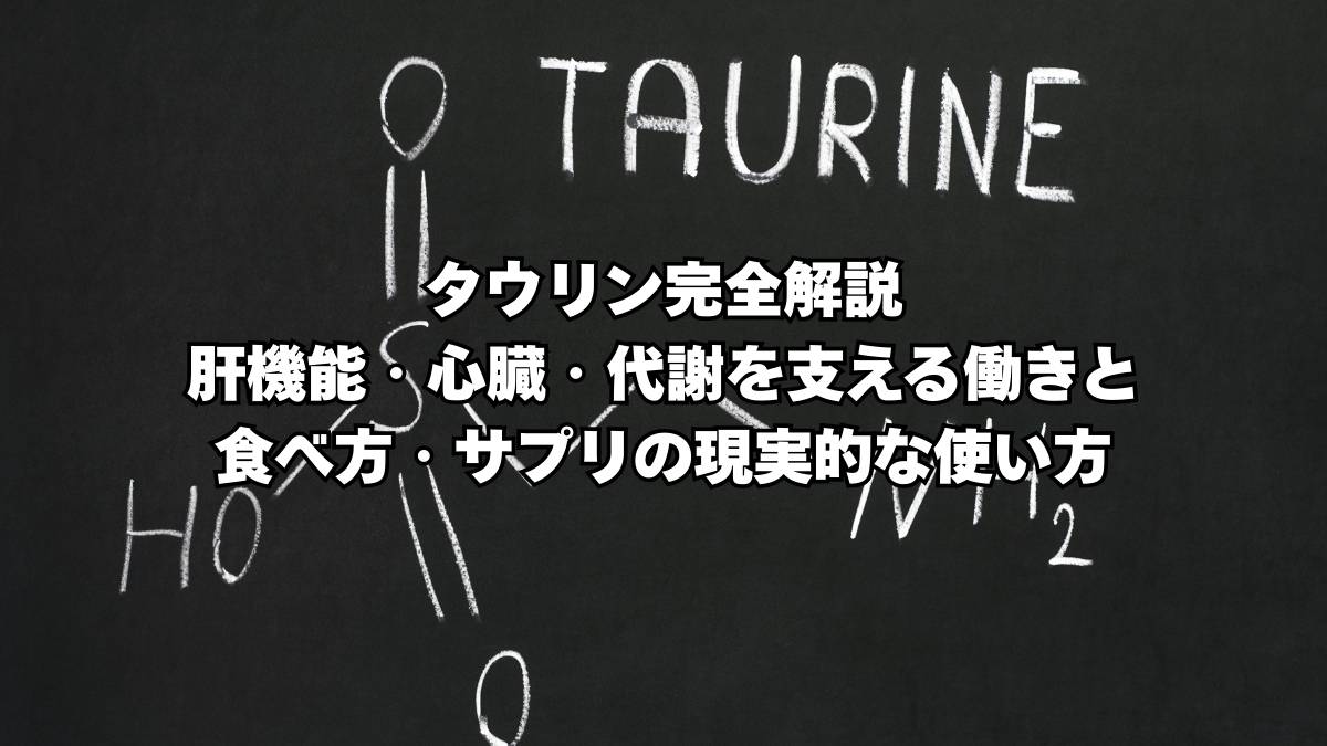 タウリン