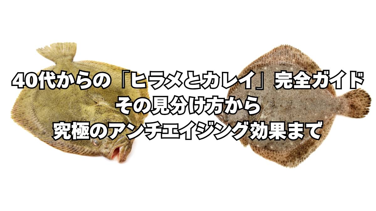 ヒラメとカレイ