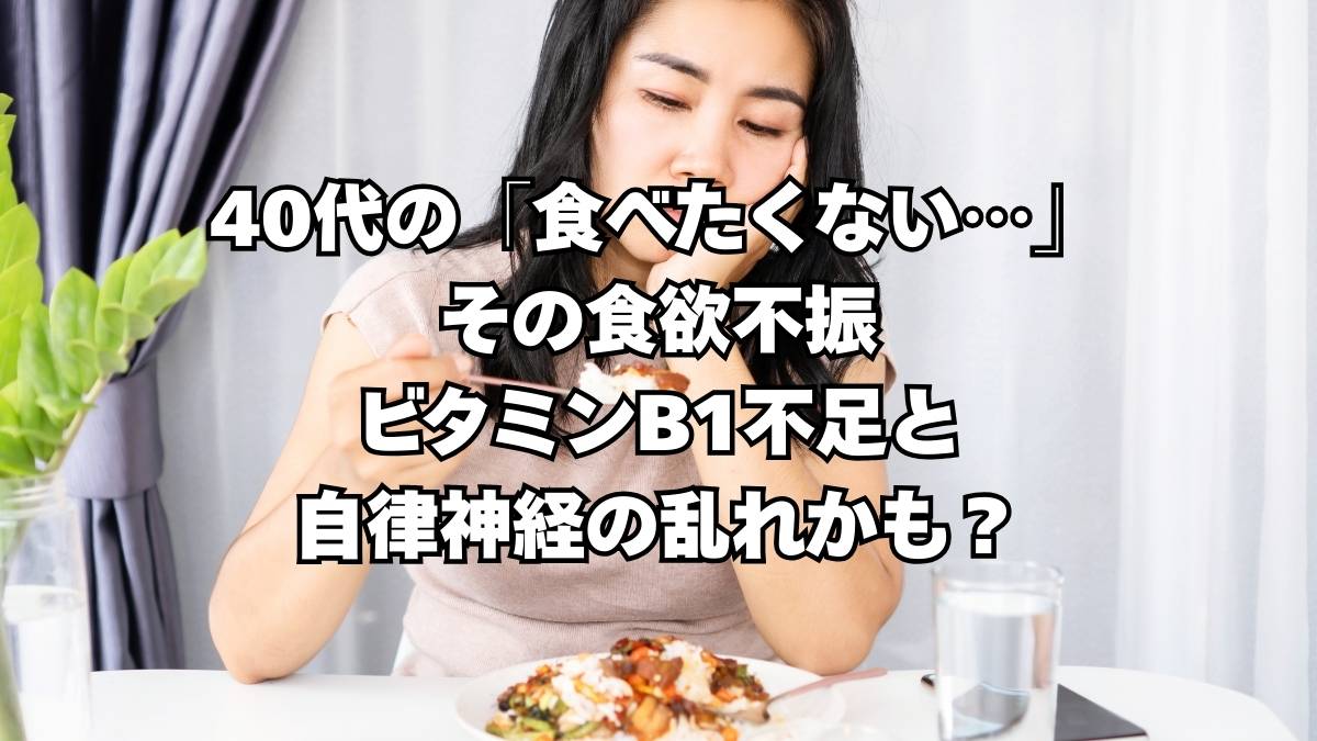 40代の食欲不振