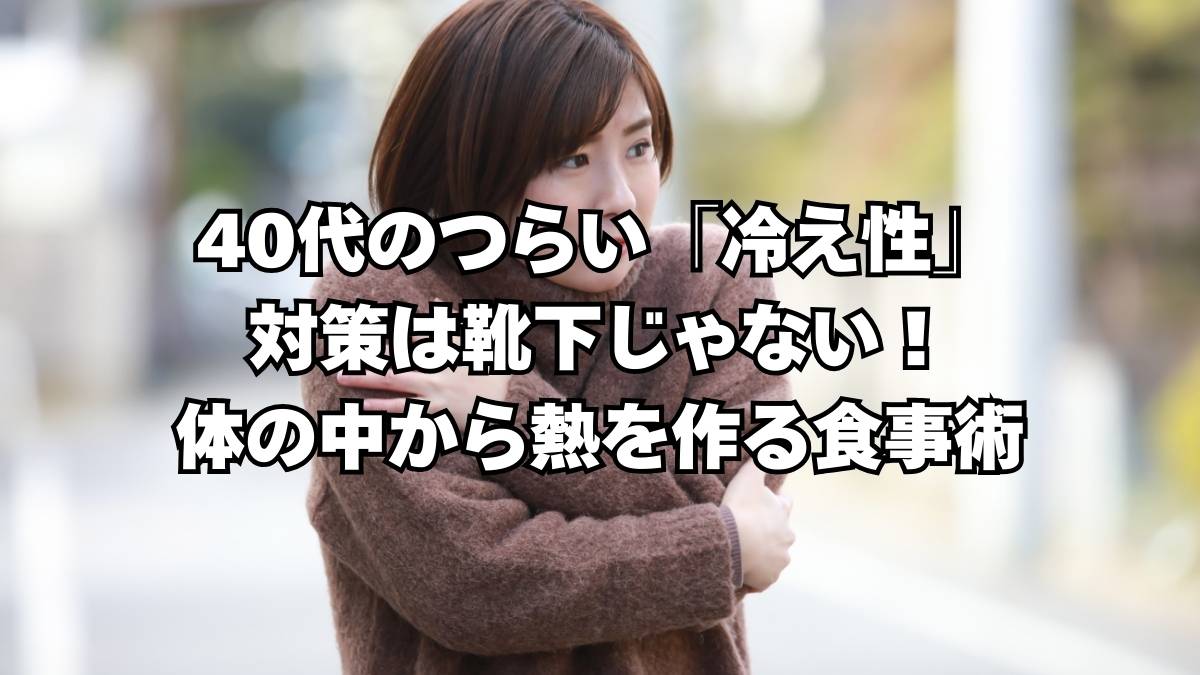 40代 冷え性