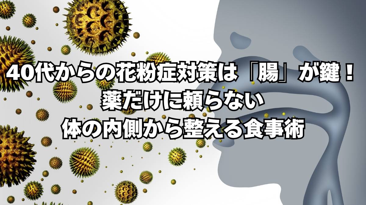 40代　花粉症