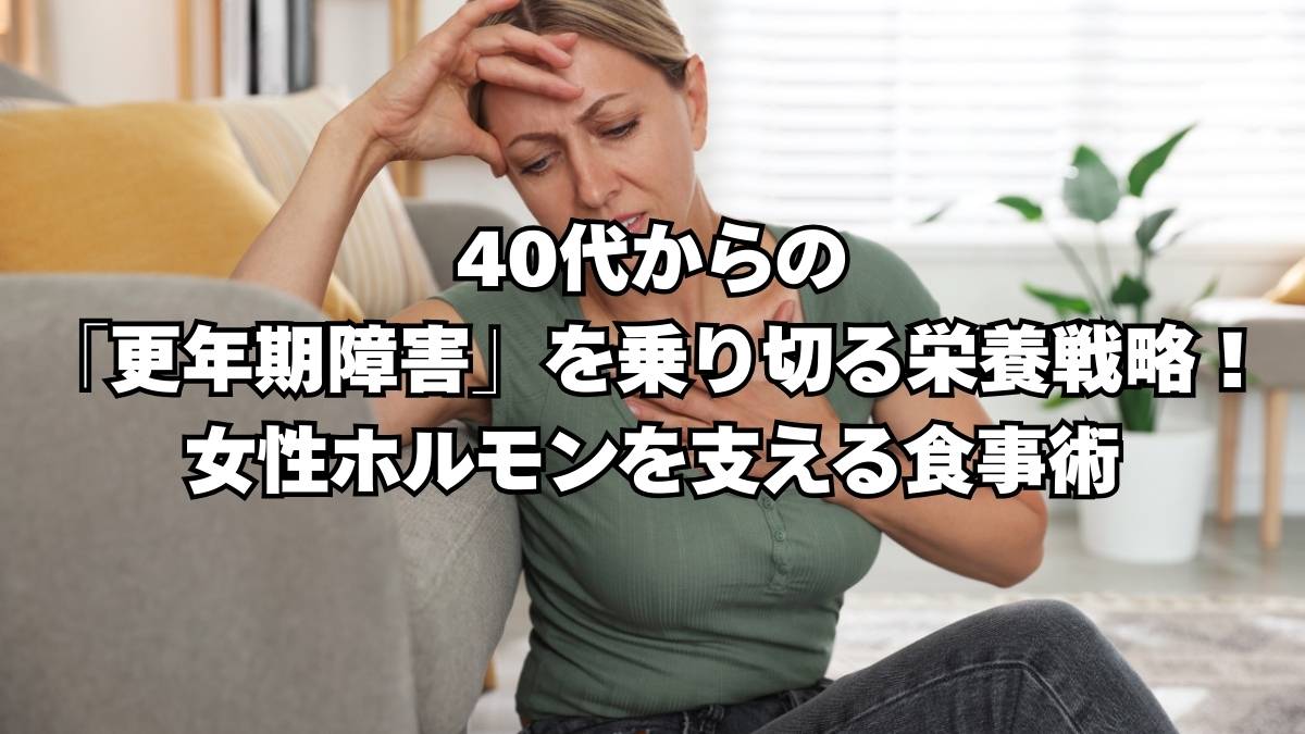 40代　更年期障害