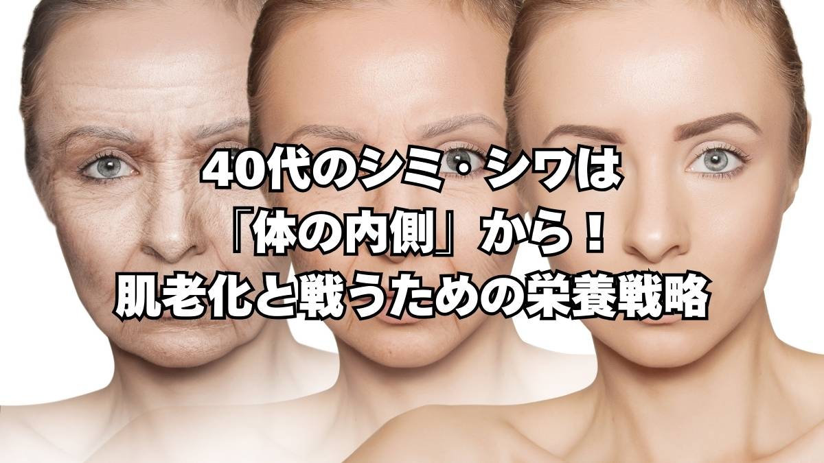 40代のシミ・シワ