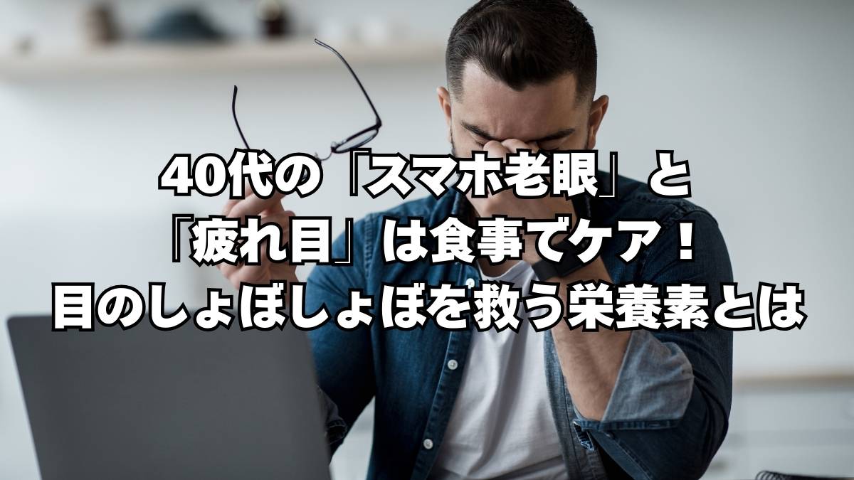 40代の疲れ目