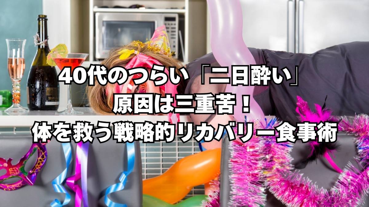 40代　二日酔い