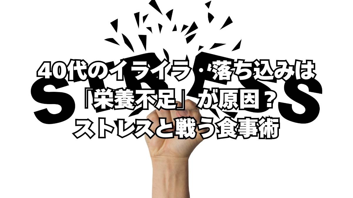 40代　ストレス