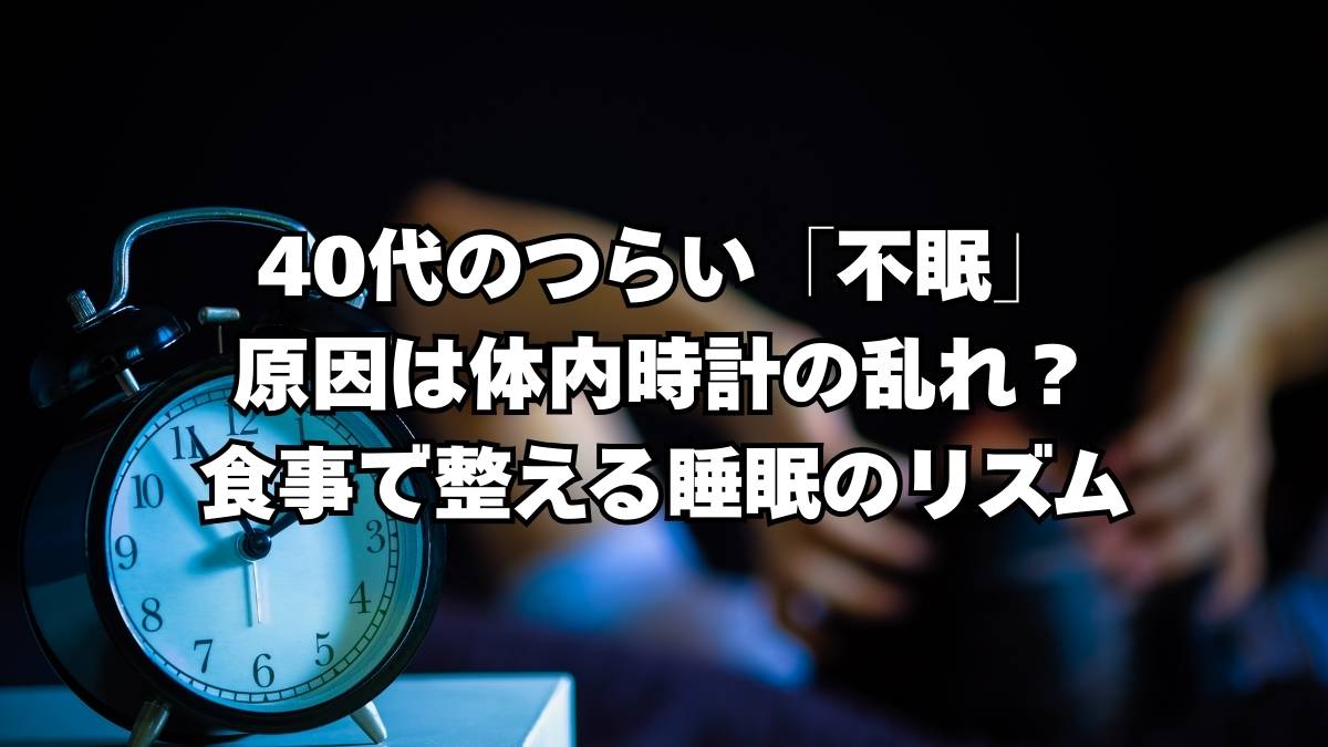 40代　不眠症