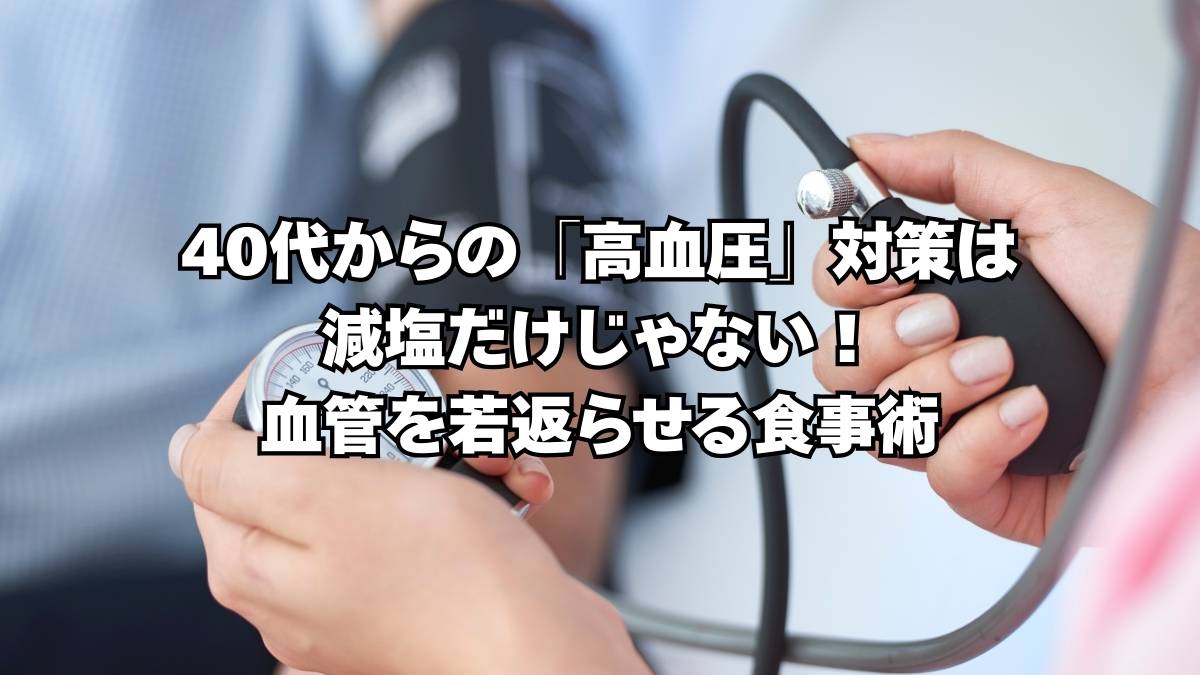 40代　高血圧
