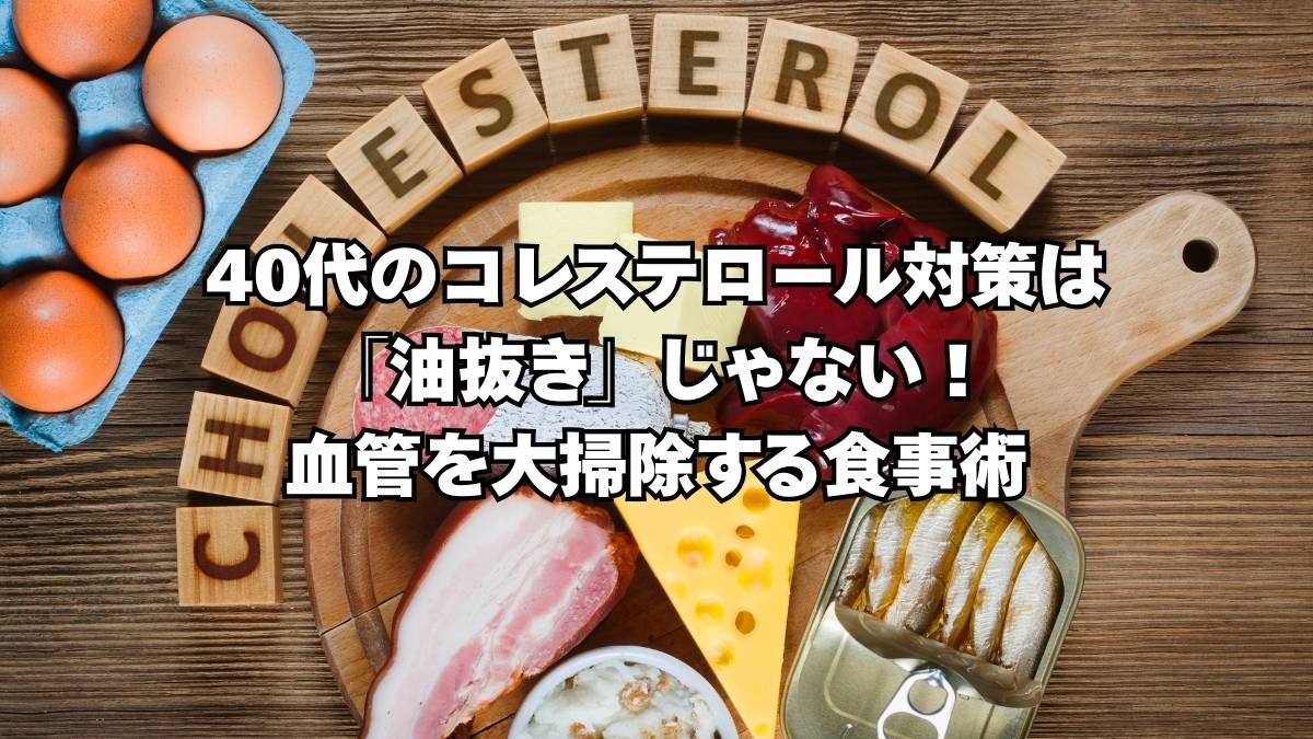 40代　高コレステロール