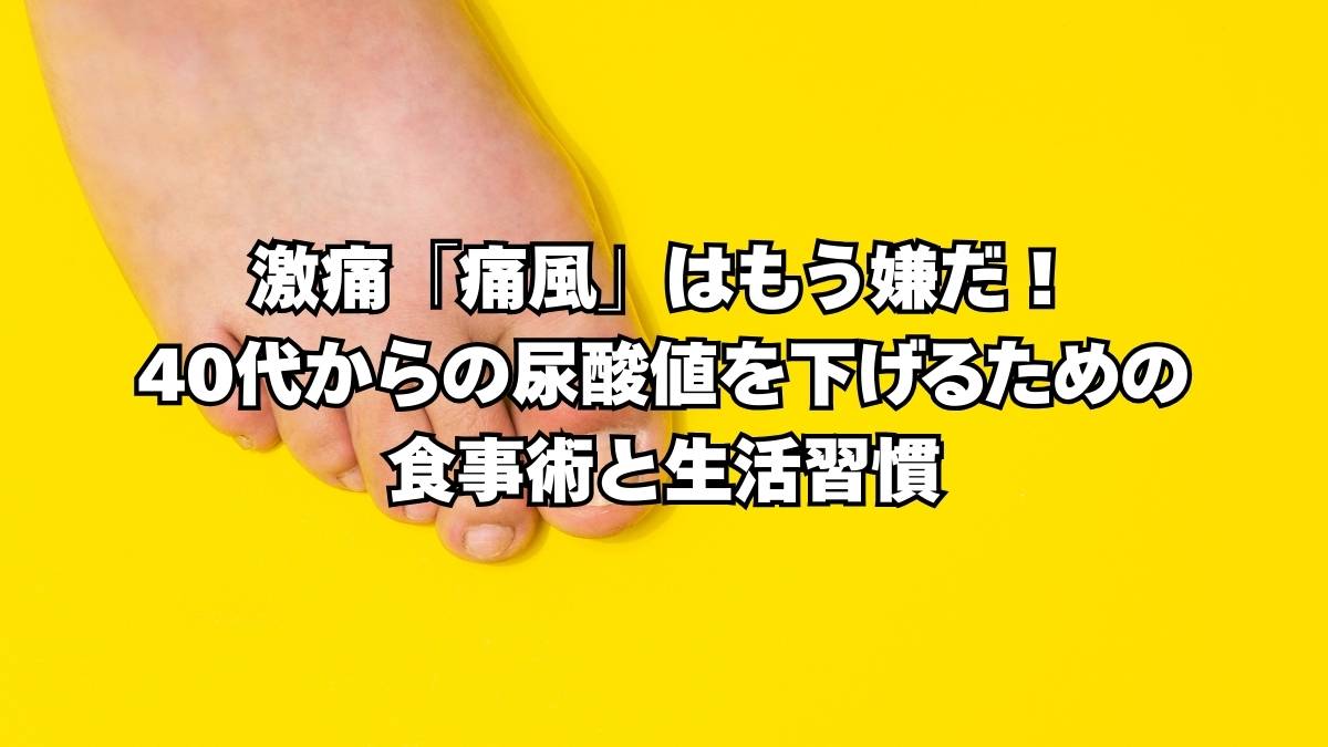 40代　尿酸値　痛風