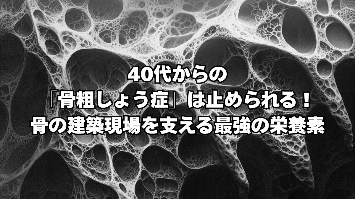 40代　骨粗鬆症