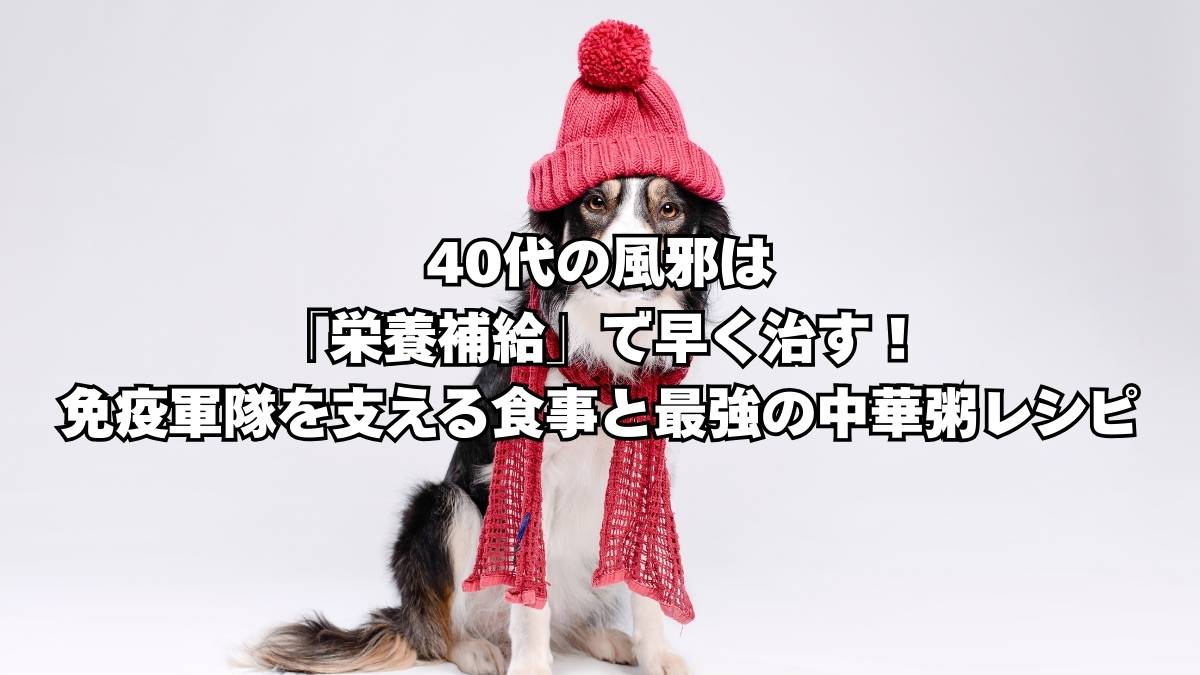 風邪にいい中華粥