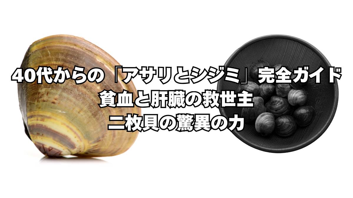 アサリとシジミ